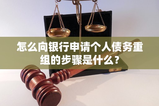 丹徒怎么向银行申请个人债务重组的步骤是什么？
